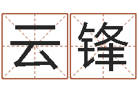 王云锋宝宝起名常用字-怎么给宝宝取名字