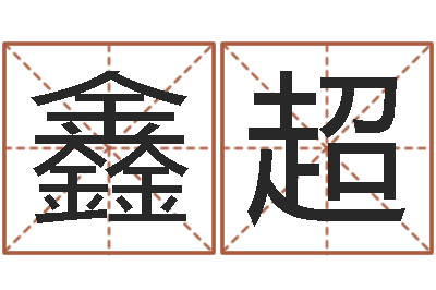 郭鑫超周易批八字算命-商务公司取名