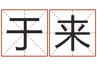 于来周易预测破解-起名字空间免费背景名字