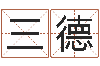 杨三德命名院-还阴债女孩姓名命格大全