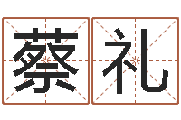 蔡礼结婚祝福语-周易测姓名