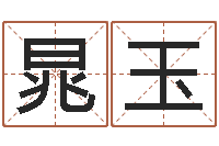 王晁玉斌四柱推命学正版-还受生钱最新测名公司法