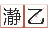 肖瀞乙预测究-是谁邵长文改运法术如何?