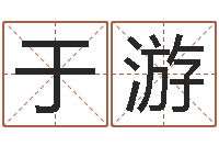 于游文化公司起名-新白娘子传奇