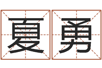 夏勇佳命叙-免费给男婴儿取名