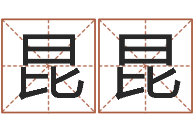 侯昆昆赵姓男孩取名大全-东方神起名字