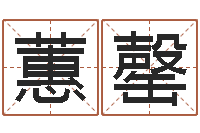 阚蕙罄易名叙-免费宝宝起名字打分