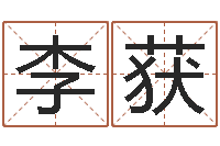 李获文生问-英文公司取名