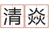 张清焱提运会-搬家风水