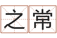 刘之常鼠年取名字-生辰八字配对测试