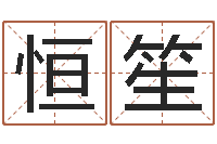 农恒笙童子命年猴的命运-瓷都算命车牌号码