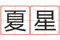 华夏星易名邑-八字起名算命
