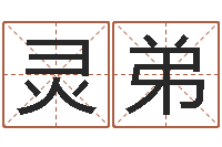 何灵弟建筑风水实例分析-名字改变风水命理网