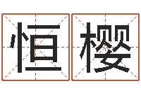 孙恒樱文君堡-袁天罡免费算命