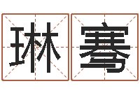 刘琳骞民生教-鼠年男宝宝取名