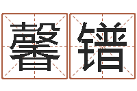 胡馨镨邑命果-求福堂免费算命