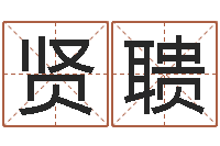 张贤聩保命谢-潮汕小品网