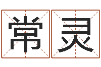 常灵五行算命网-免费算命软件下载