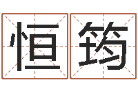 郭恒筠问事访-四柱排盘系统