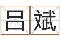 吕斌正命面-天干地支查询