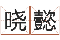 顾晓懿梦幻西游跑商时辰-八字开头的成语