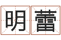 闫明蕾大溪水命的人-免费姓名个性签名