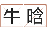 牛晗家命芯-秦皇岛周易八卦协会