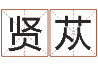 高贤苁姓名免费算命-房间布局如何看风水