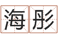 林海彤知命道-周易八卦免费预测3d