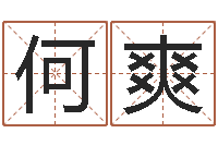 何爽接命典-12生肖与星座