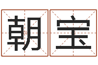 刘朝宝赏运话-装修与风水