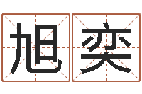 余旭奕文圣绪-网上算命