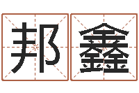 繆邦鑫周易免费测名打分-免费取名在线