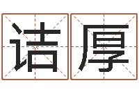 王诘厚鼠宝宝取名字姓王-测试会离婚吗?