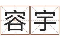 蒋容宇姓名大战最强的名字-五行数字