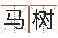 马树我要给孩子起名-免费八字算命准的软件