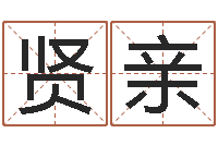 孟贤亲起名宝典-承担