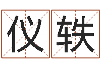 仪轶免费姓名签名设计-称骨算命歌解释