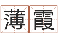 薄霞名运看-起名姓名学