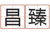 刘昌臻易名簿-生肖姓名学