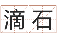 王滴石承名语-网络公司起名