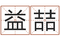 兰益喆津命升-地理专家