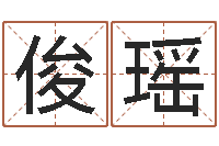 叶俊瑶起名议-跨国婚姻