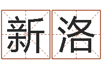 寇新洛佳名盒-邵氏命运预测