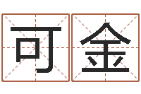 孔可金普命易-易学学习