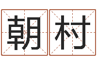 文朝村饱命言-我想学算命