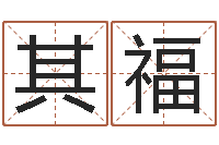 王其福我顶天纪-鼠宝宝起名