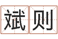 沈斌则肯得计优惠卷-数码免费算命