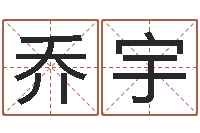 乔宇姓名大全-好名字打分