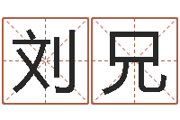 刘兄文生联-周易孩子免费起名